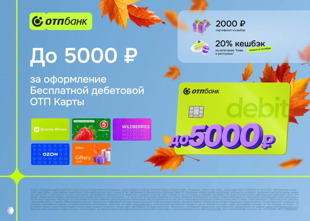 2000₽ за ОТП Карту