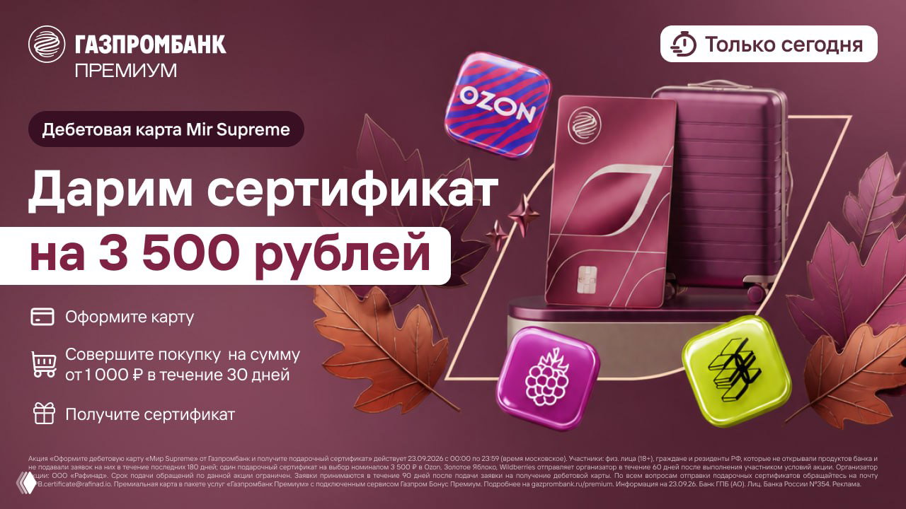 3500₽ за Мир Supreme Газпромбанка