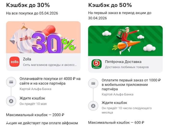 Альфа‑Банк: кэшбэк до 50% в Zolla и Пятёрочке Доставке
