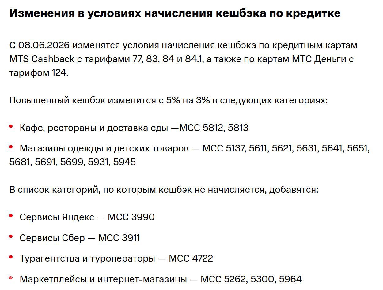 Уведомление МТС Банка: изменение кешбэка с 5% до 3%, список категорий и MCC‑кодов для карт MTS Cashback и МТС Деньги.
