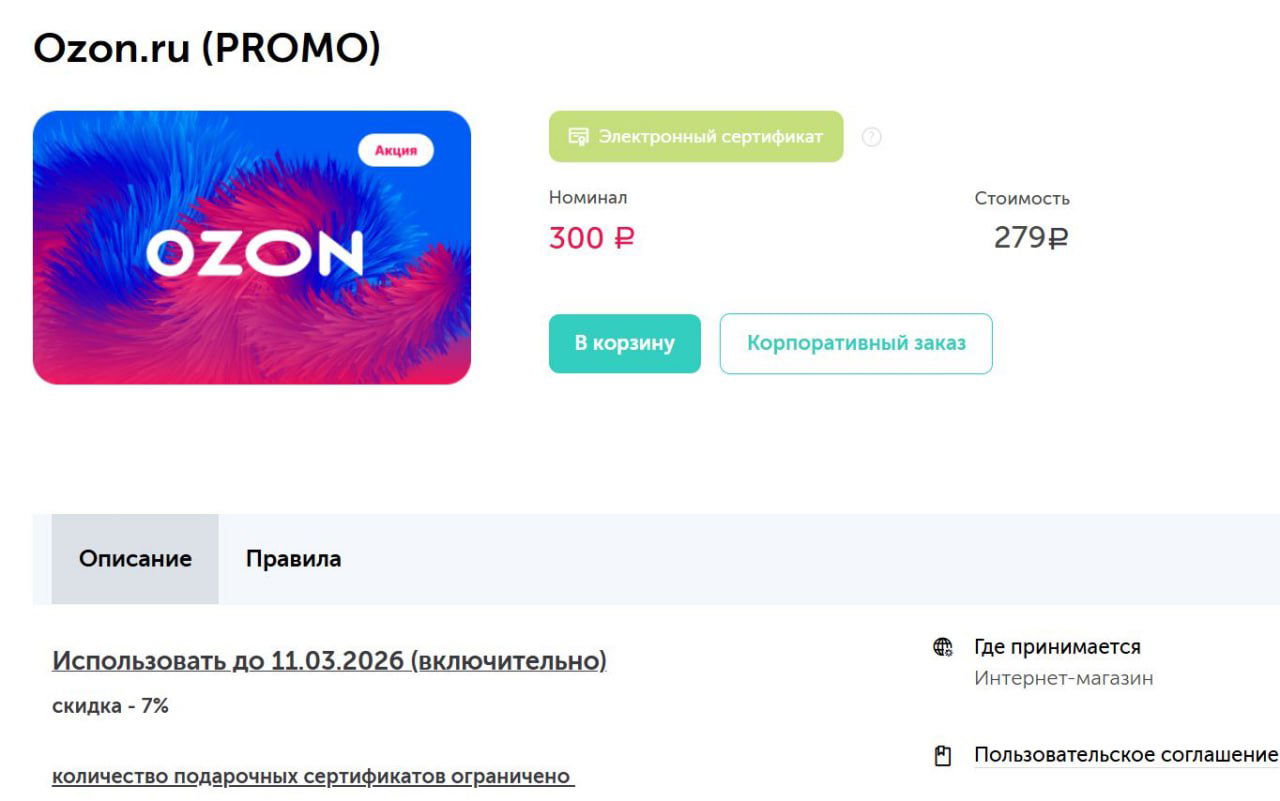 Сертификаты Ozon со скидкой 7% (300→279₽)
