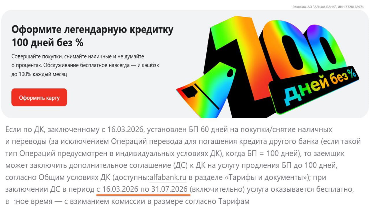 100 дней по кредитке - теперь по 31.07.26