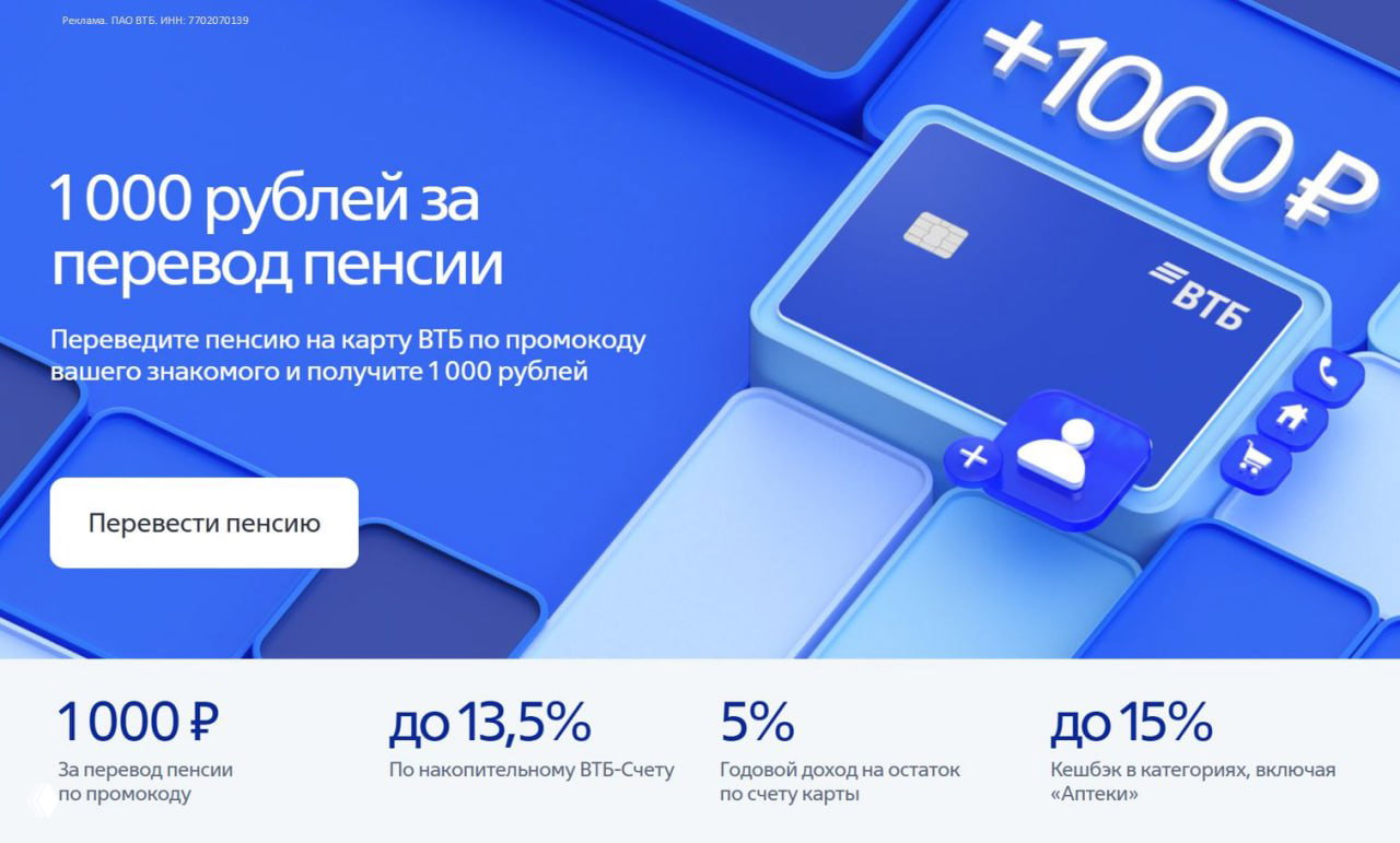 Рекламный баннер ВТБ с синей банковской картой и крупным текстом «1000 рублей за перевод пенсии», иллюстрация акции и бонуса для пенсионеров.