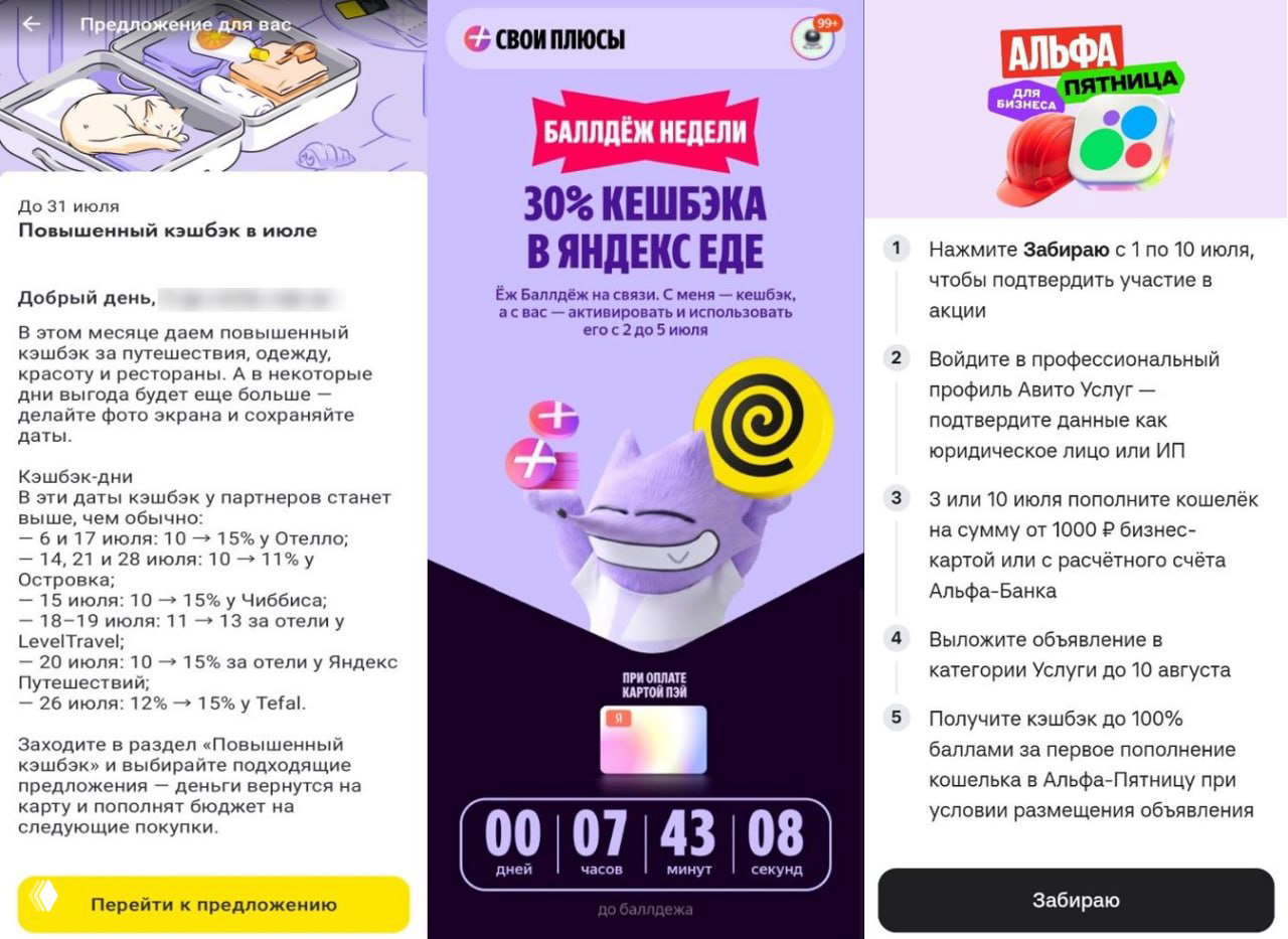 Три скриншота: предложение о повышенном кэшбэке до 31 июля, баннер 30% кэшбэка в Яндекс Еде и инструкция АльфаБанка.