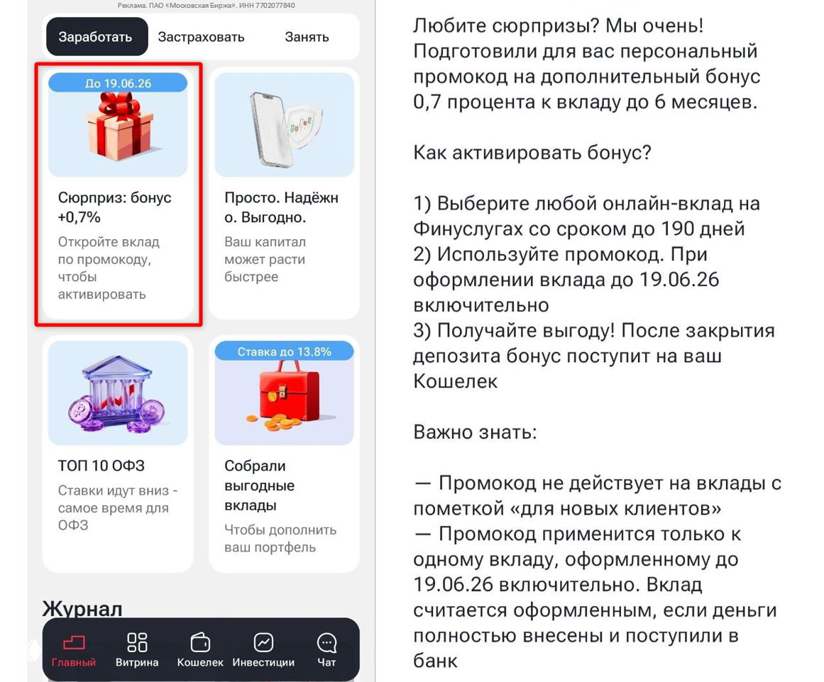Финуслуги — промокод +0,7% и топ‑ставки вкладов
