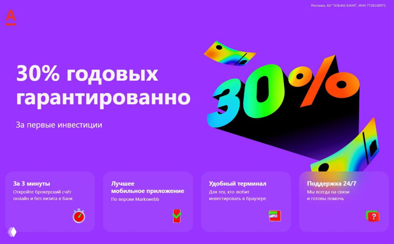 50к под 30% на 60 дней в Альфа-Инвестициях