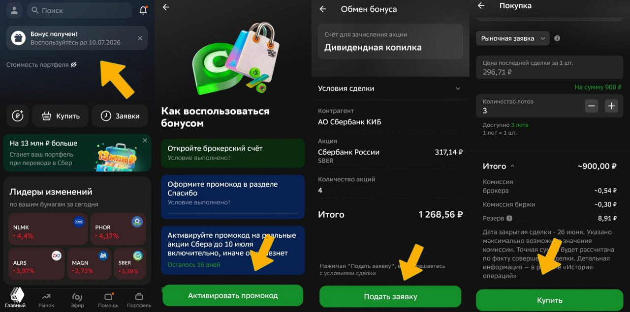 Акции Сбера за Спасибо