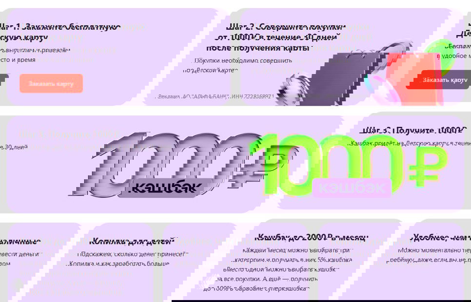 Альфа‑Банк: 1000₽ за Детскую карту (акция до 30.11.26)
