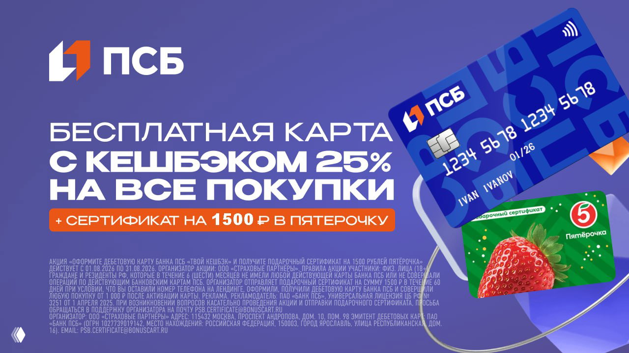 До 3000₽ за дебетовку ПСБ