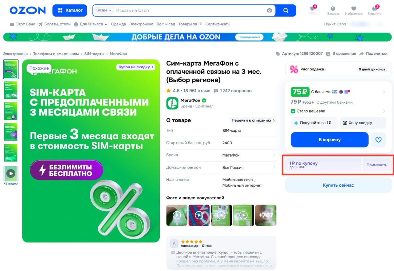 Симка МегаФон со стартовым балансом за 1₽