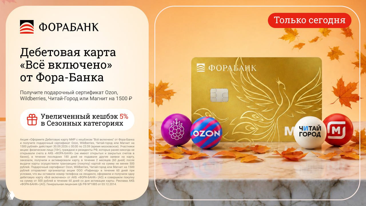 1500₽ за дебетовку Фора-Банка
