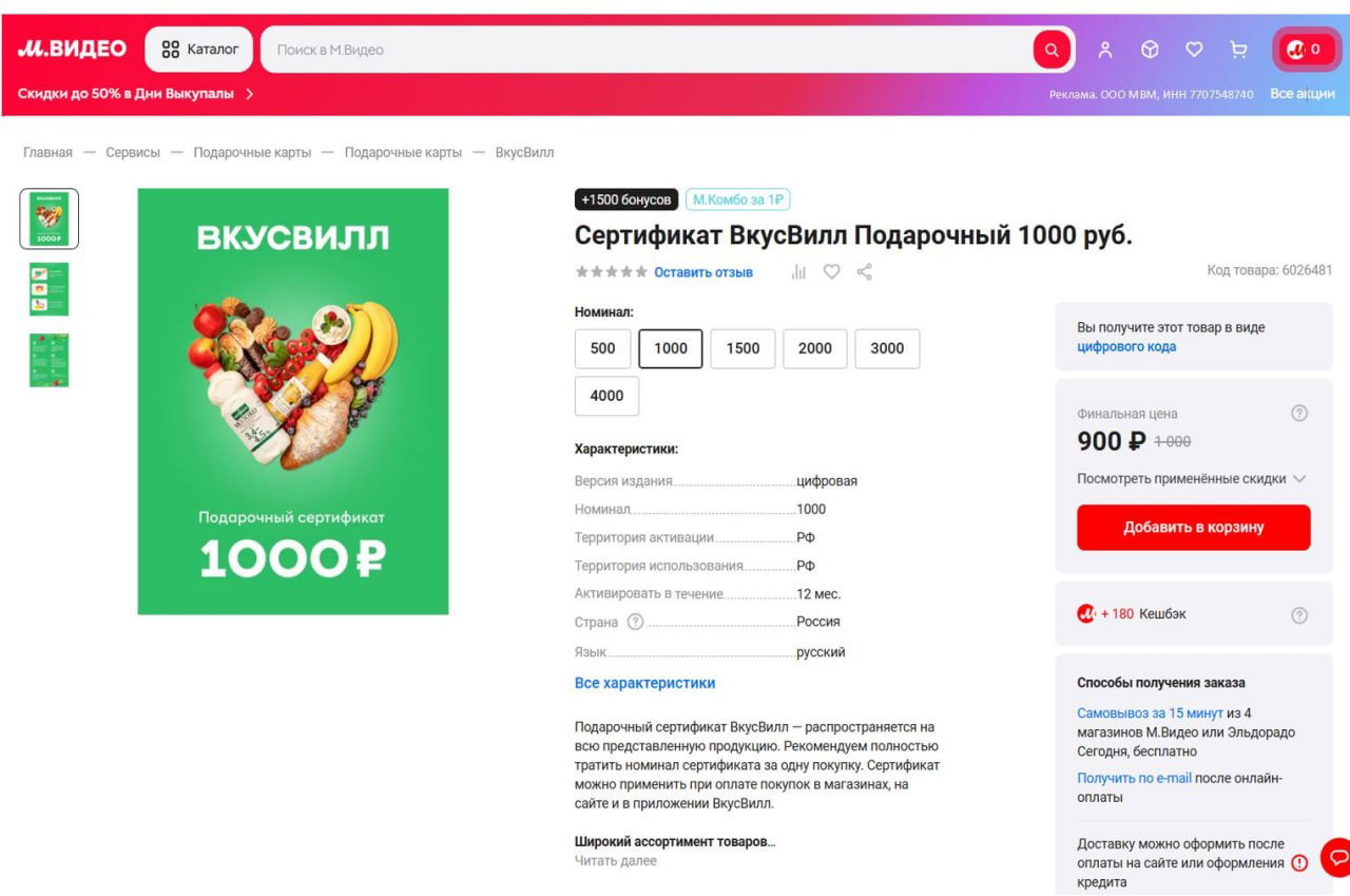 Скриншот страницы М.Видео: карточка подарочного сертификата ВкусВилл номиналом 1000₽ с финальной ценой 900₽, зелёный баннер и блоки информации о товаре.