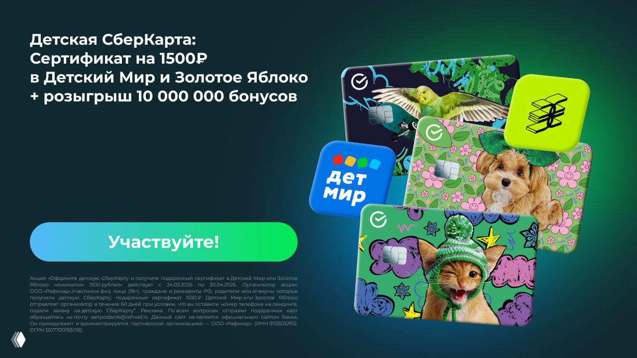 1500₽ за Детскую СберКарту