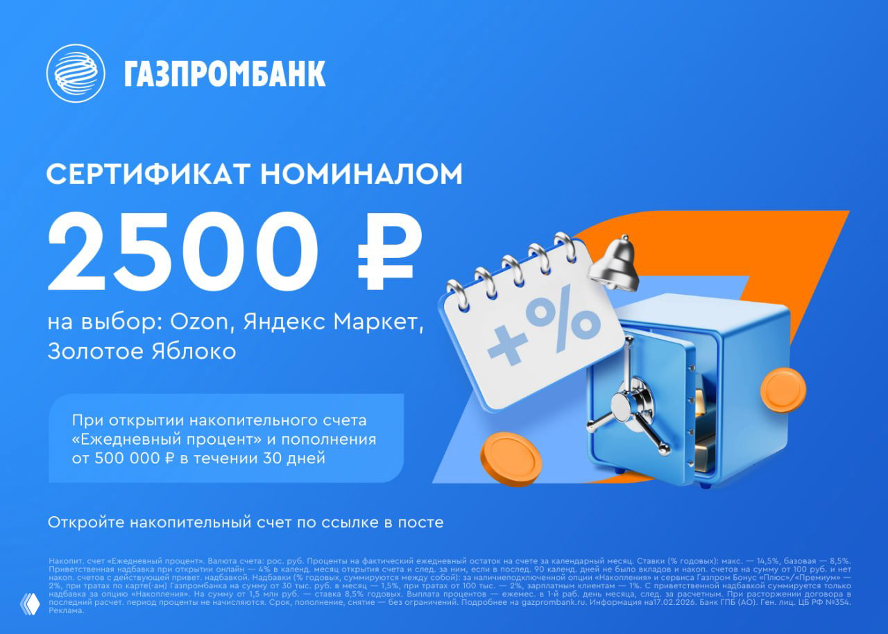 НС Газпромбанка: промо‑ставка и сертификат 2500₽