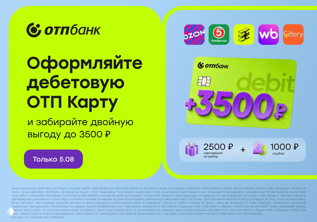 До 3500₽ за ОТП Карту