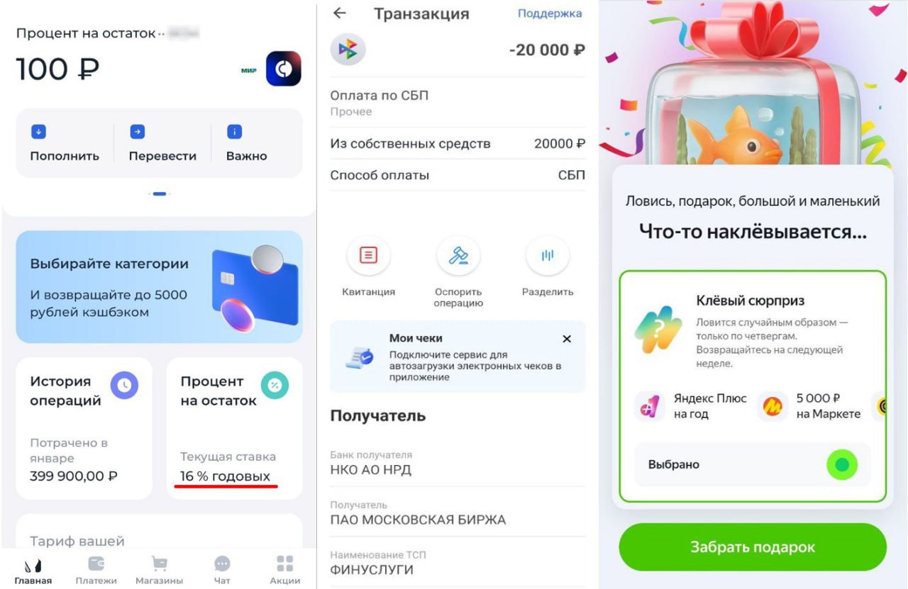 Коллаж из трёх скриншотов банковских приложений: интерфейс карты с процентом на остаток, экран операции через СБП и окно подарков Яндекс.Дейли.