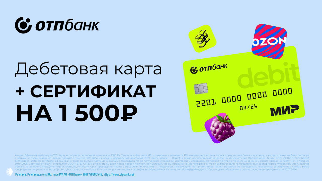 Дебетовая карта ОТП — сертификат 1500₽