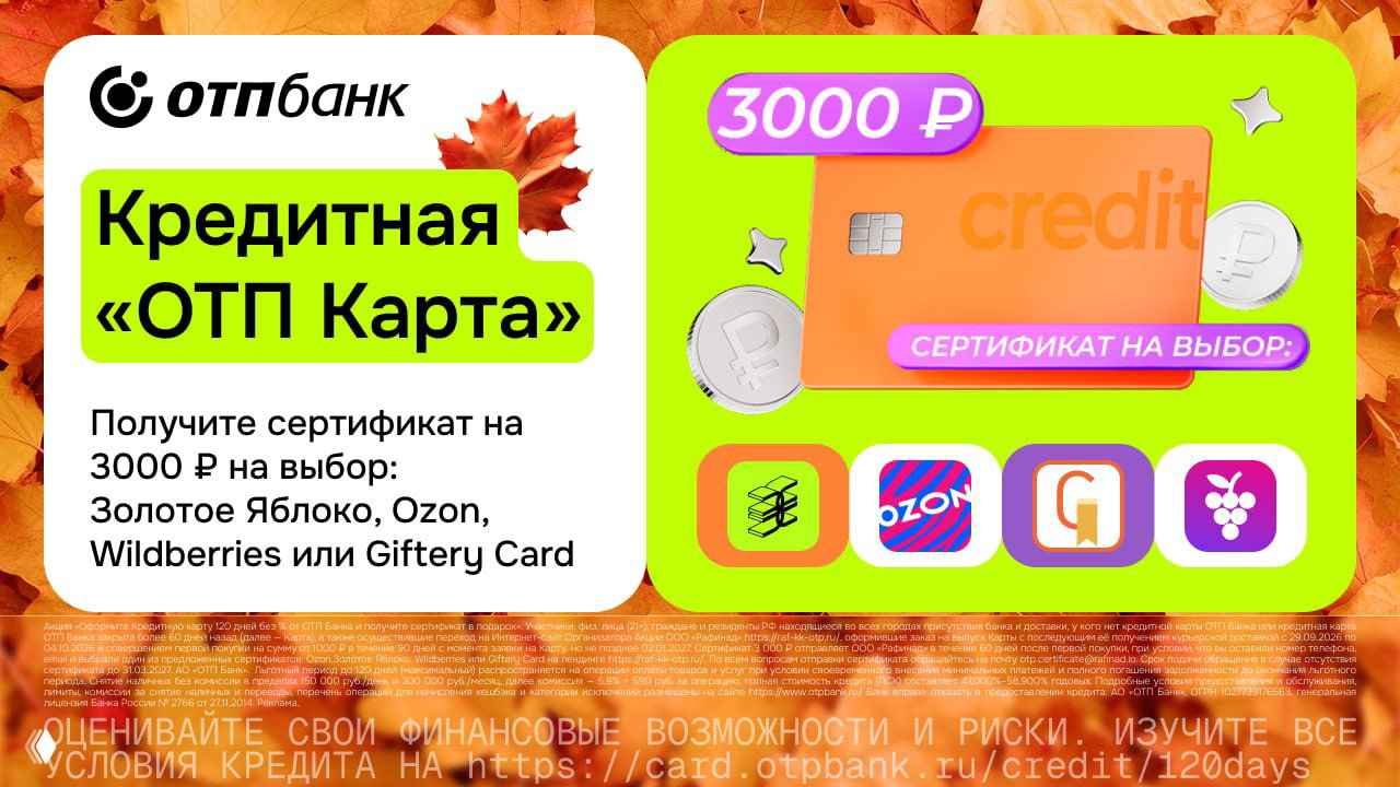3000₽ за кредитку ОТП