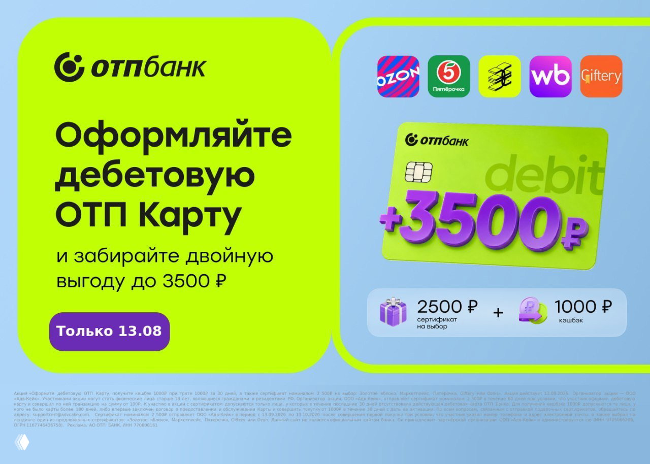 До 3500₽ за ОТП Карту