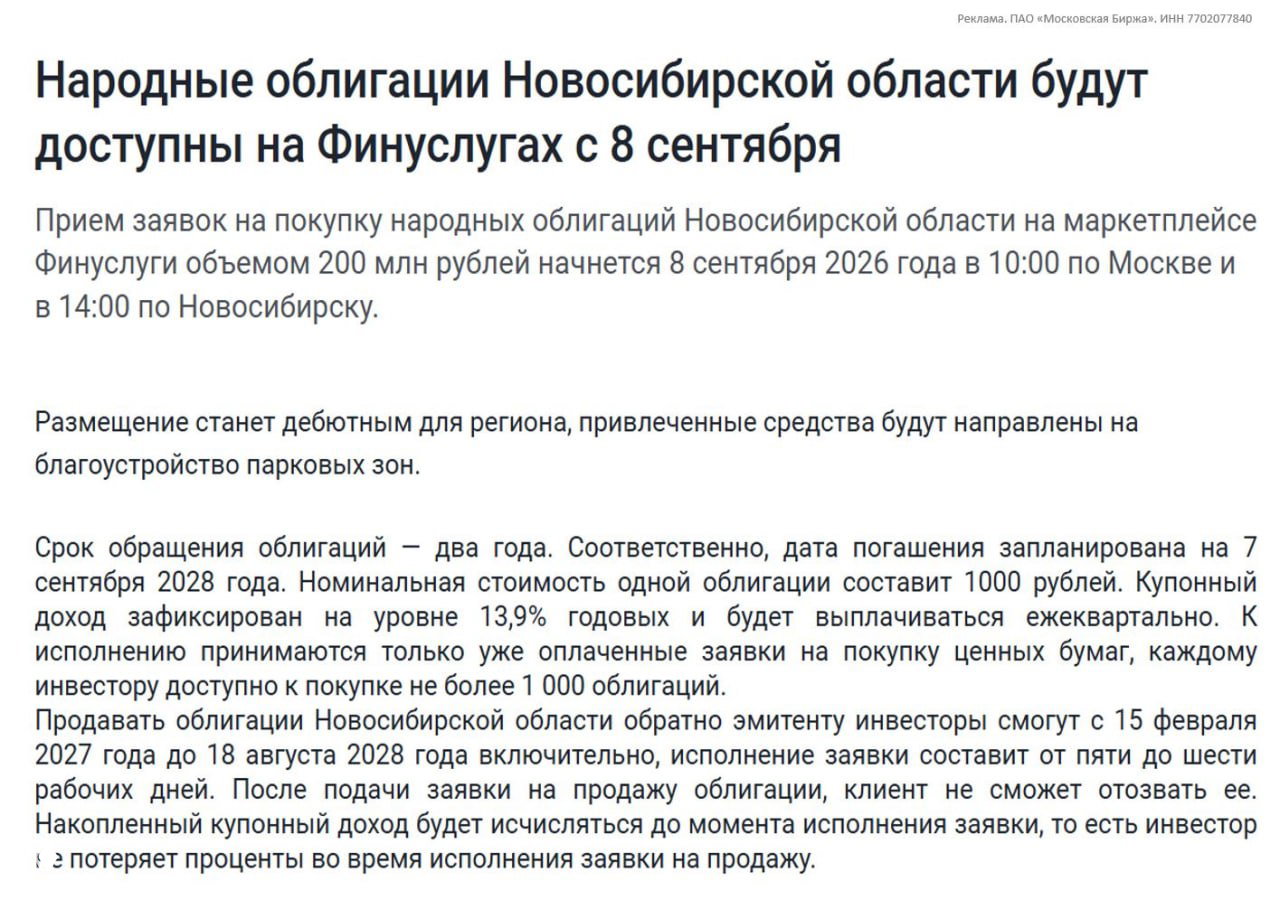 Народные облигации Новосибирской области — 13,9% с 08.09.26
