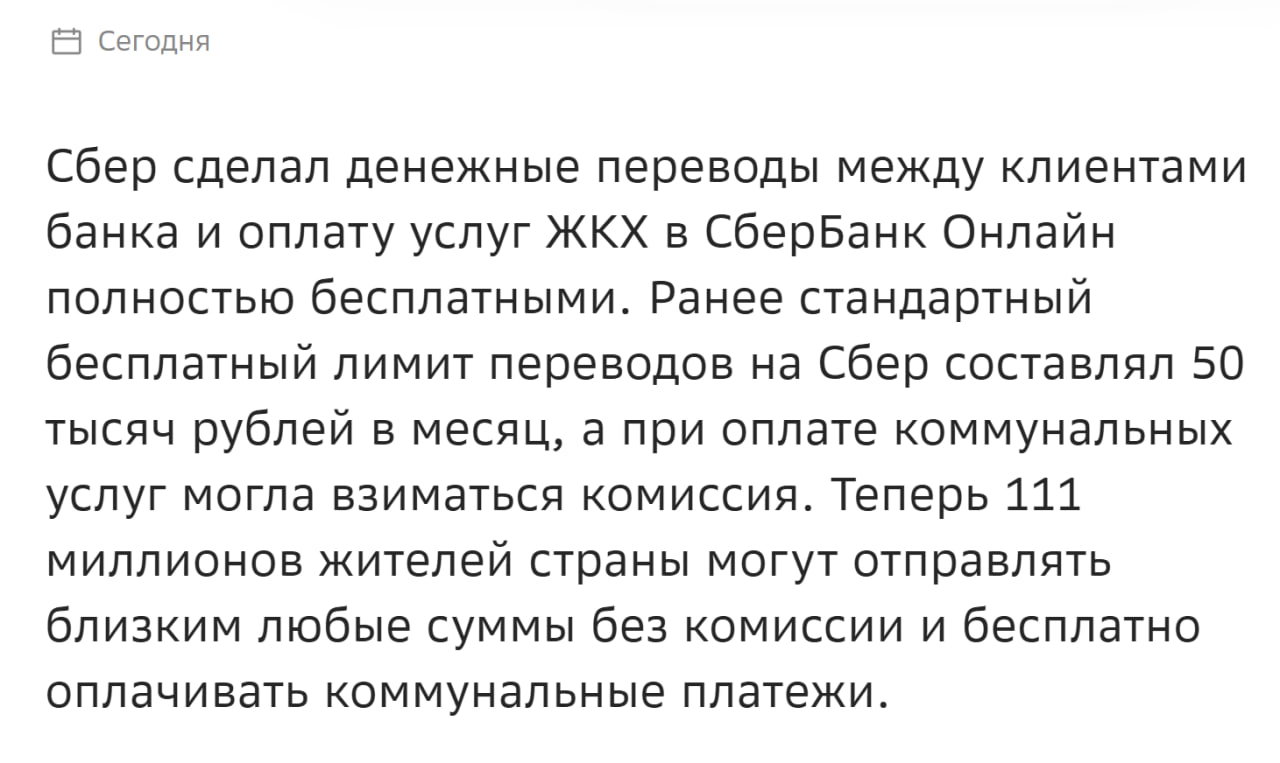 Внутрибанк Сбера стал бесплатным
