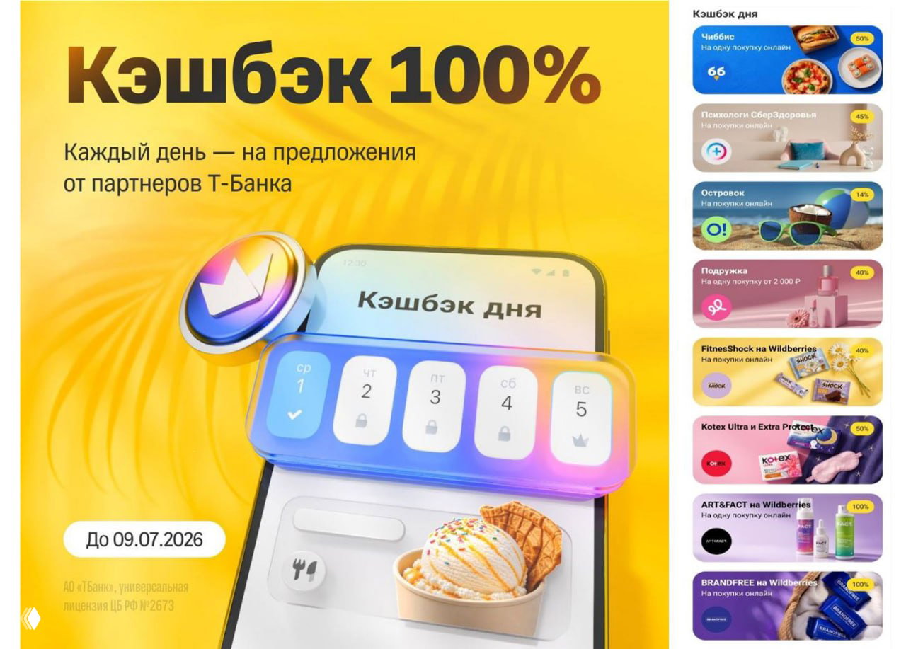 Т‑Банк: кэшбэк дня 100% (до 09.07.26)