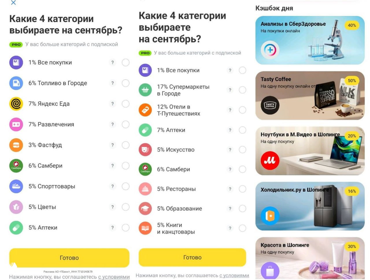 Т‑Банк: категории и заметные кэшбэки (сентябрь)