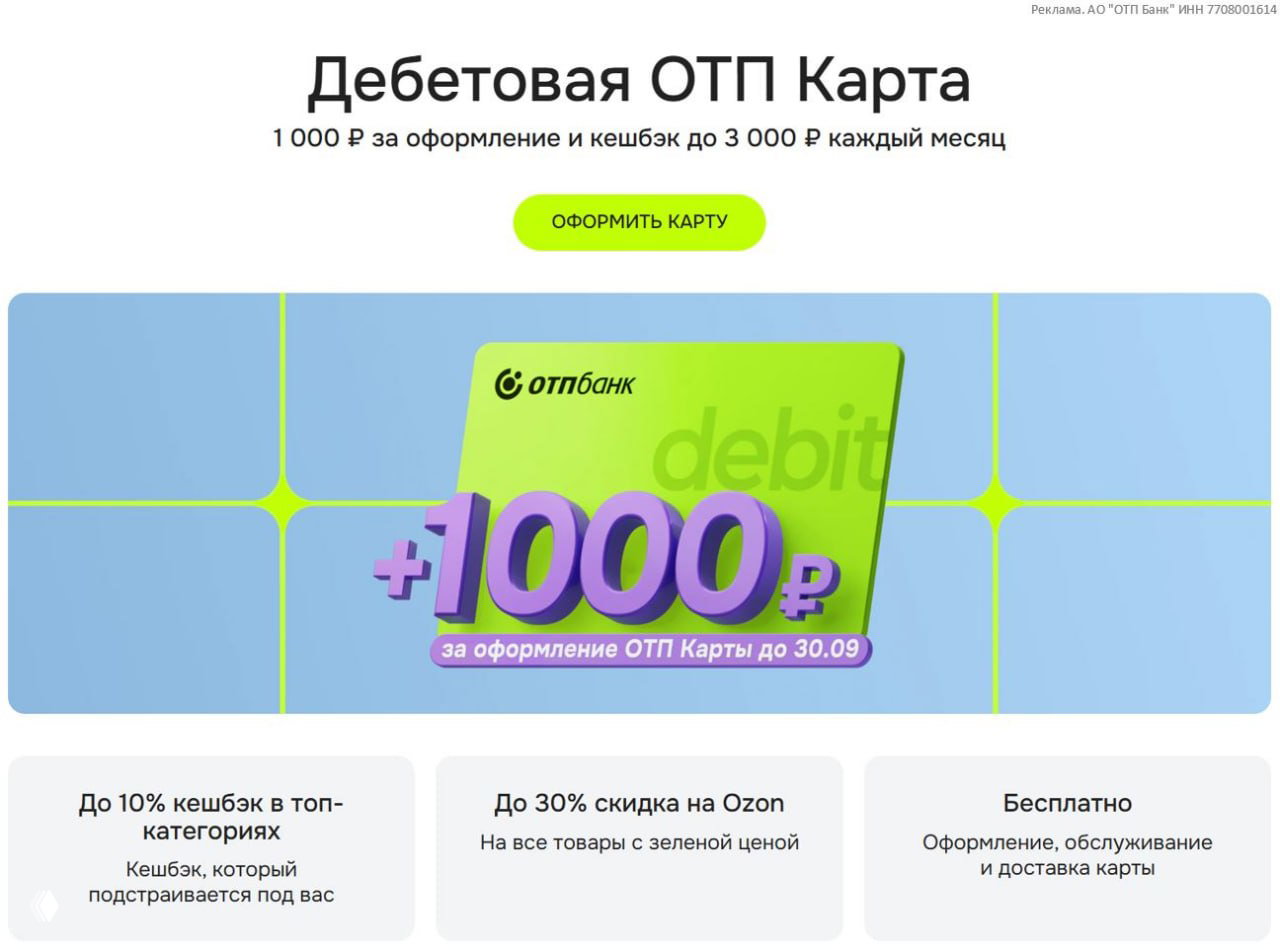 1000₽ за ОТП Карту