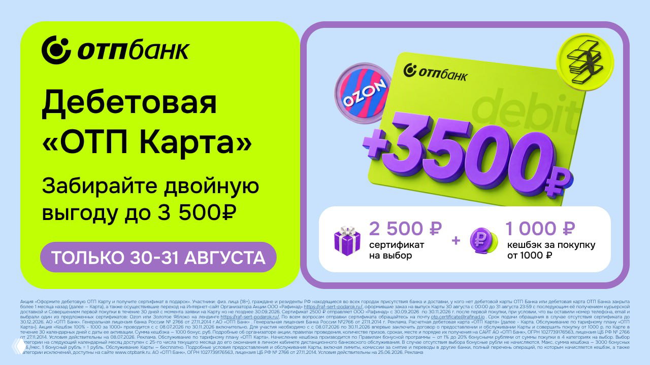 До 3500₽ за ОТП Карту
