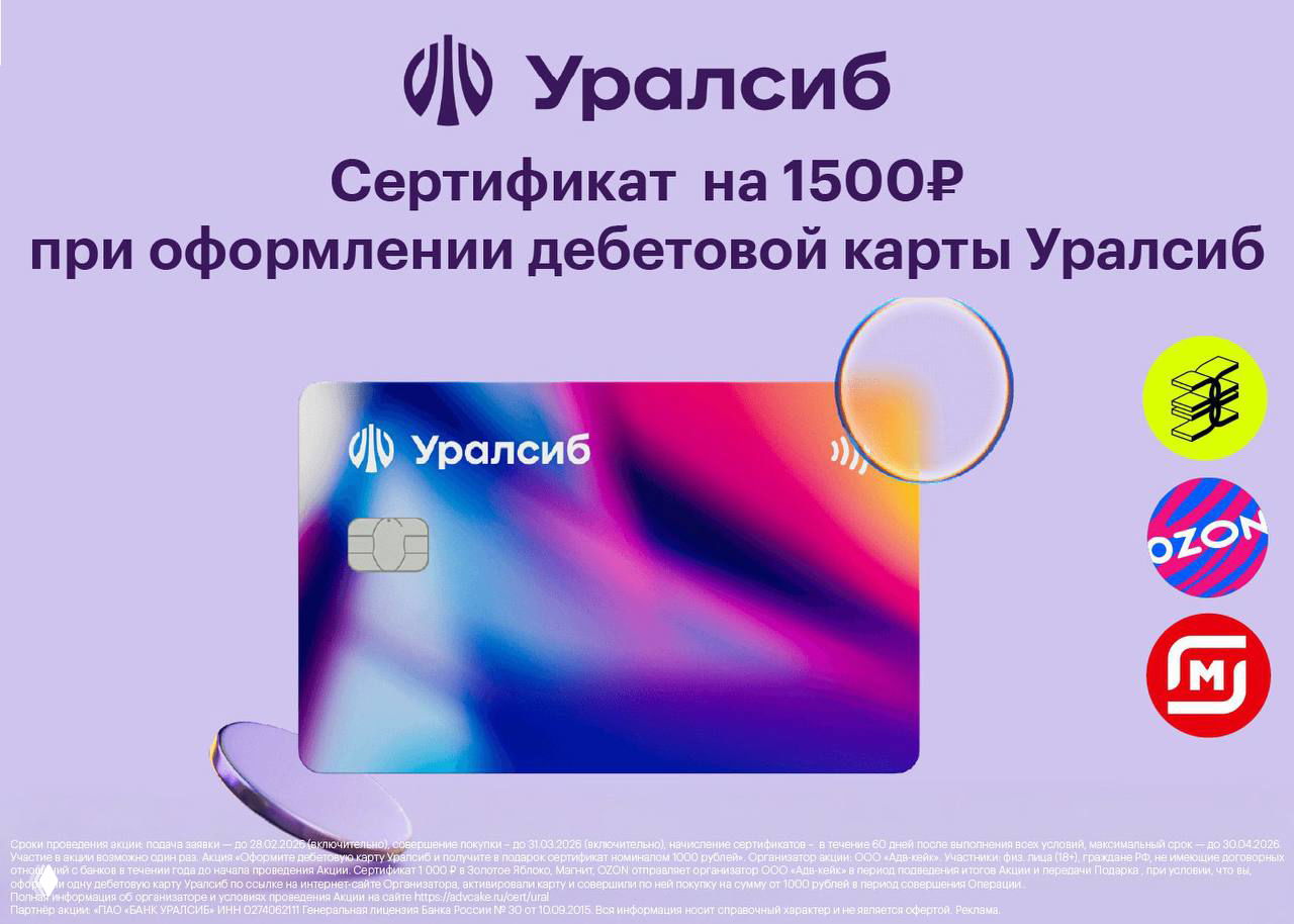 Сертификат 1500₽ за дебетовую карту «Прибыль» Уралсиб
