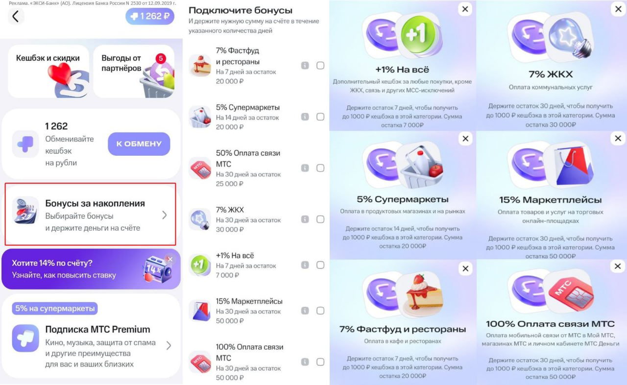 МТС обновил "Бонусы за накопления"