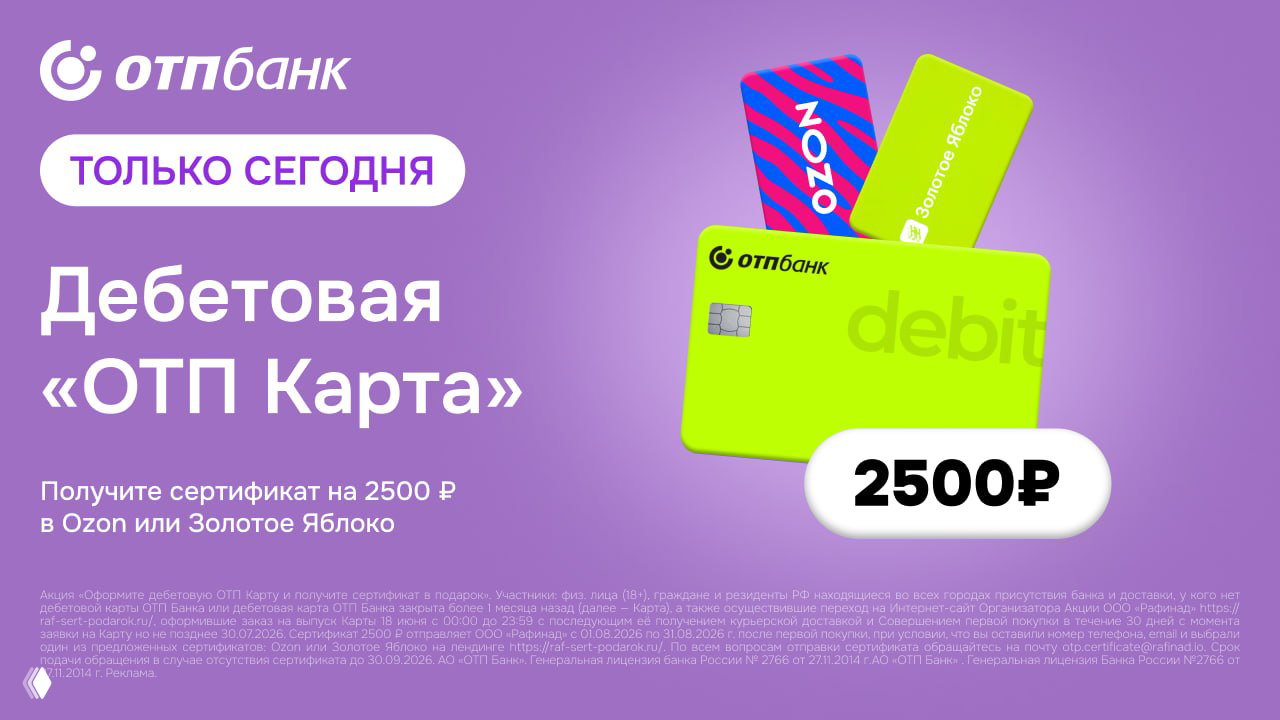 2500₽ за ОТП Карту