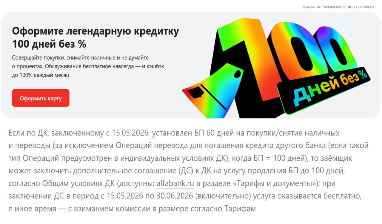 Продление грейса по бесплатным кредиткам Альфа-Банка