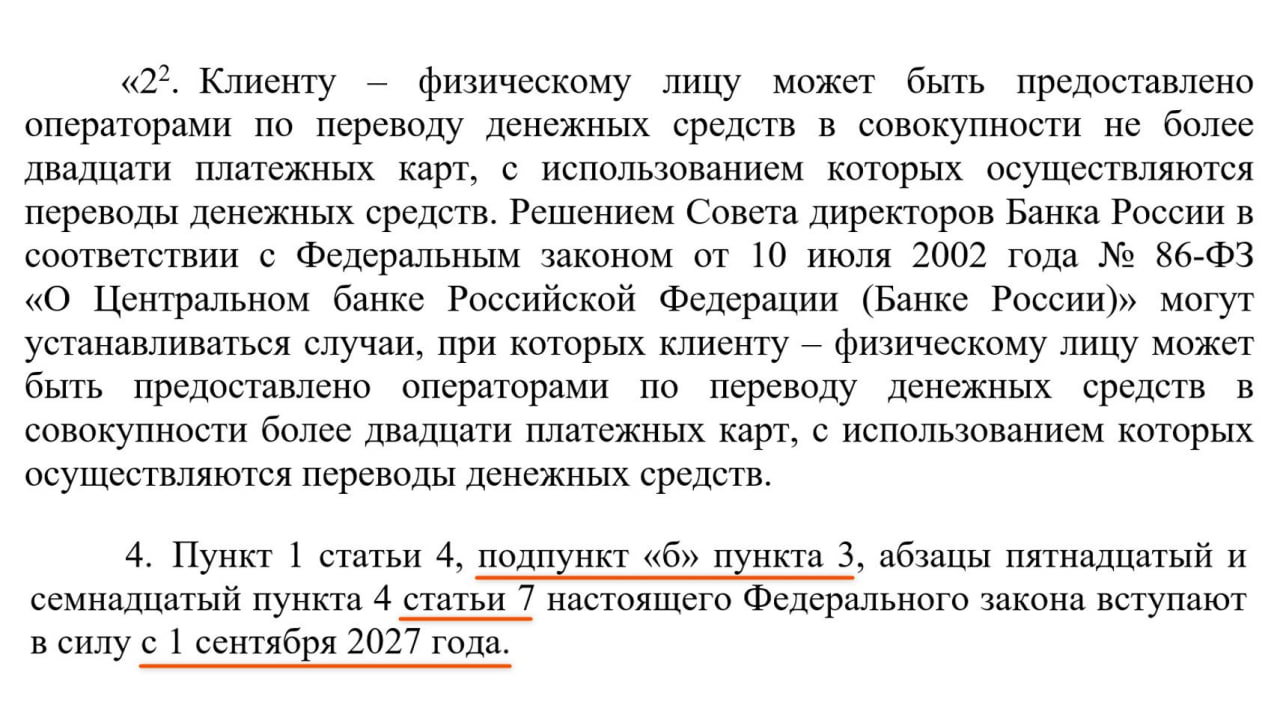 Скриншот фрагмента законопроекта с выделенными абзацами и подчёркнутой датой вступления в силу — 1 сентября 2027 года.