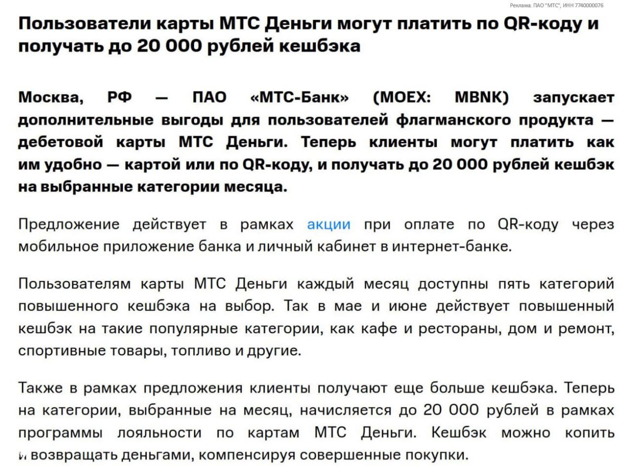 Кэшбэк за оплату по QR-коду по карте МТС Деньги