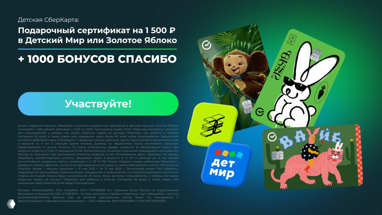 2500₽ за Детскую СберКарту