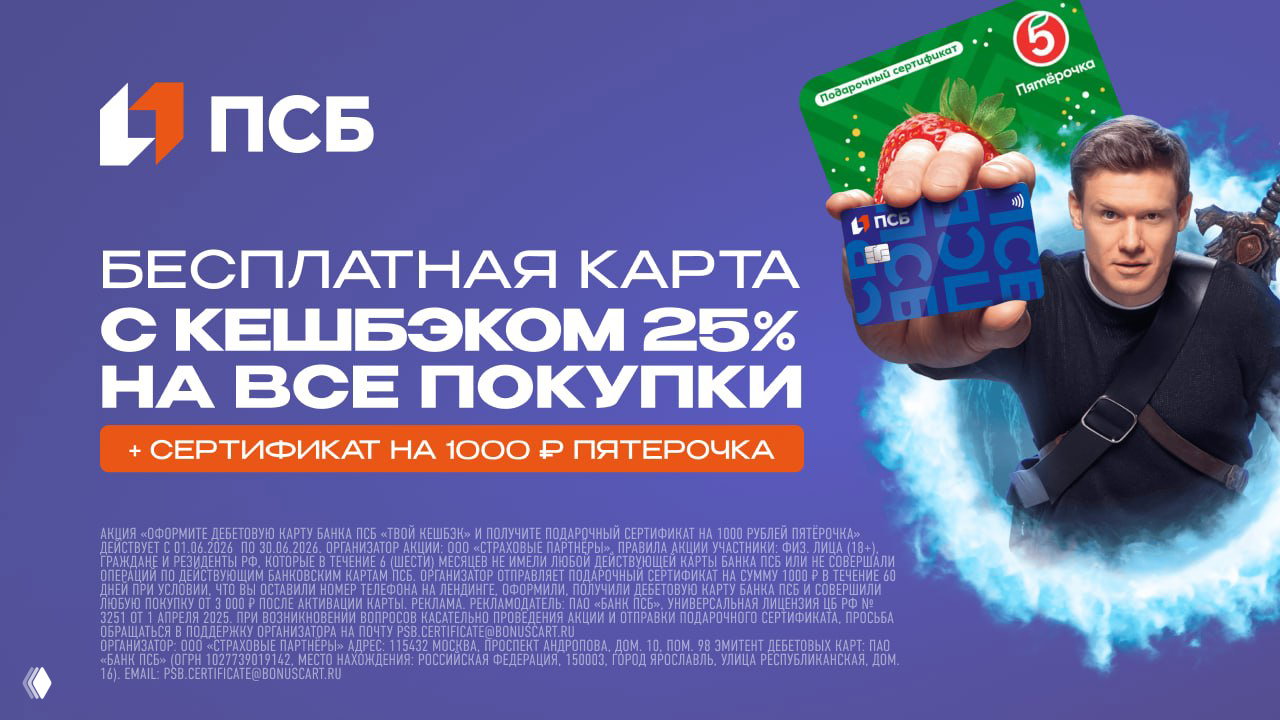 До 2500₽ за дебетовку ПСБ