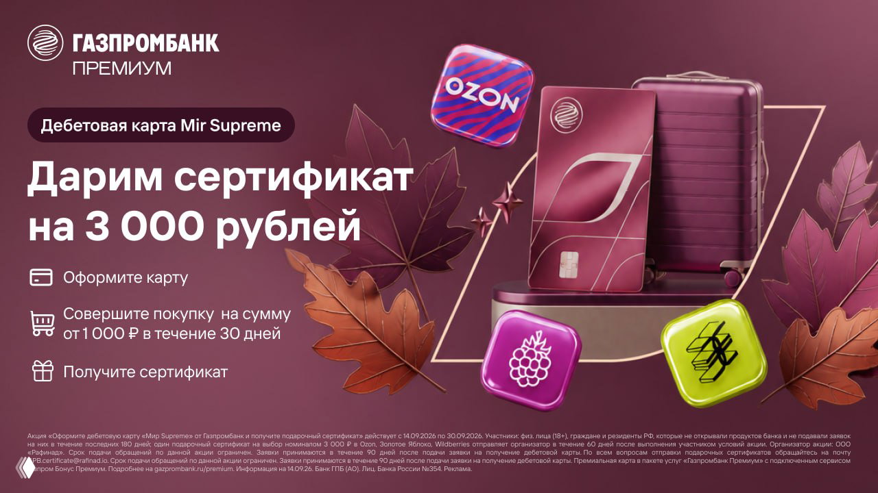 3000₽ за Мир Supreme Газпромбанка