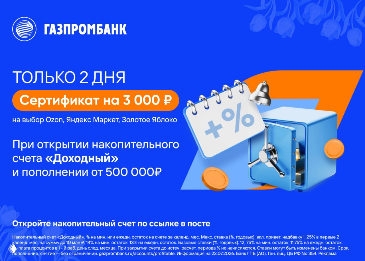 Синий промо-баннер Газпромбанка с текстом «Только 2 дня. Сертификат на 3 000 ₽», изображением сейфа и условием пополнения НС «Доходный» от 500 000 ₽.