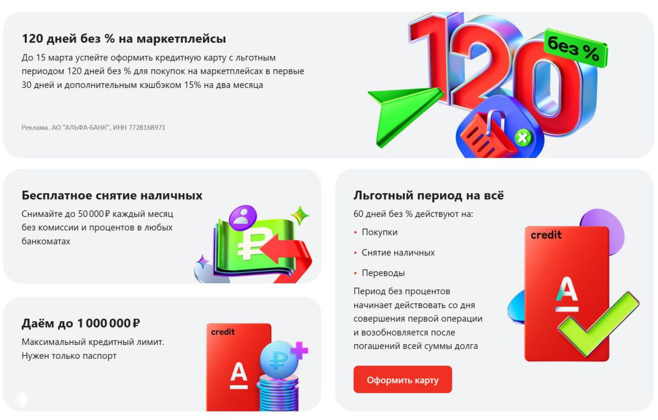 Альфа‑Банк: 120 дней без % и 15% кэшбэк