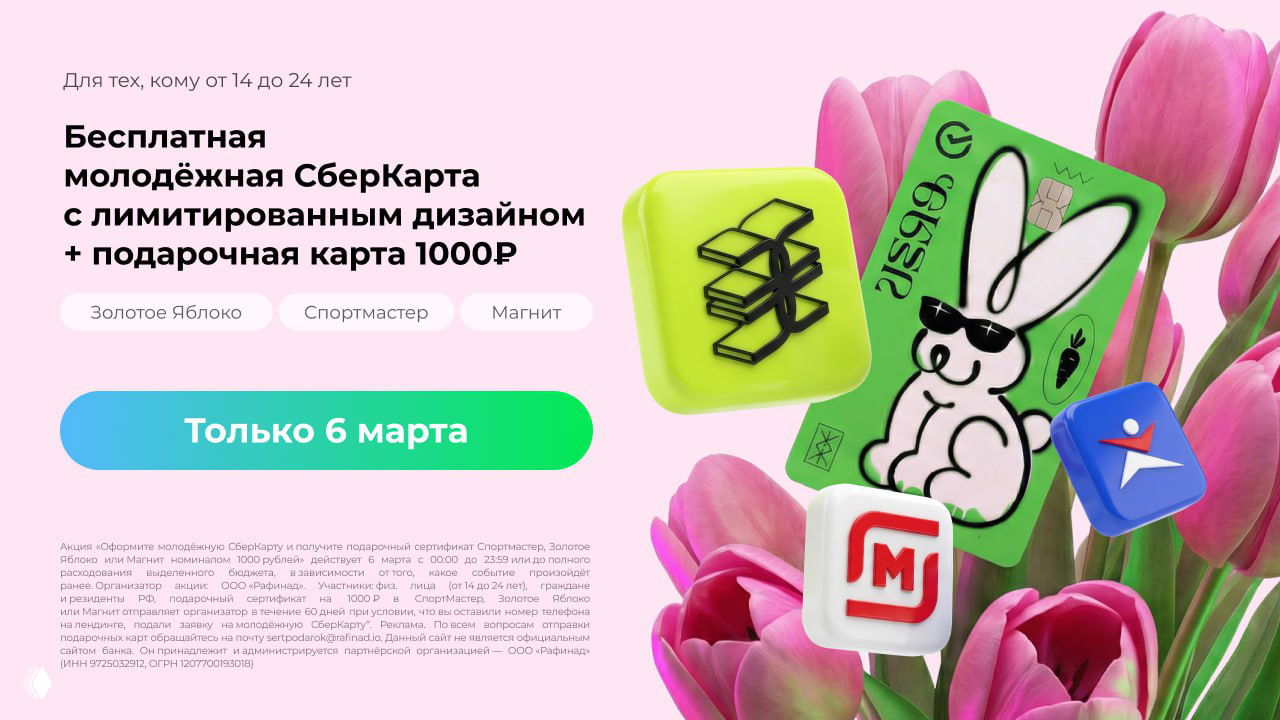 Молодёжная СберКарта — сертификат 1000₽ (06.03.26)