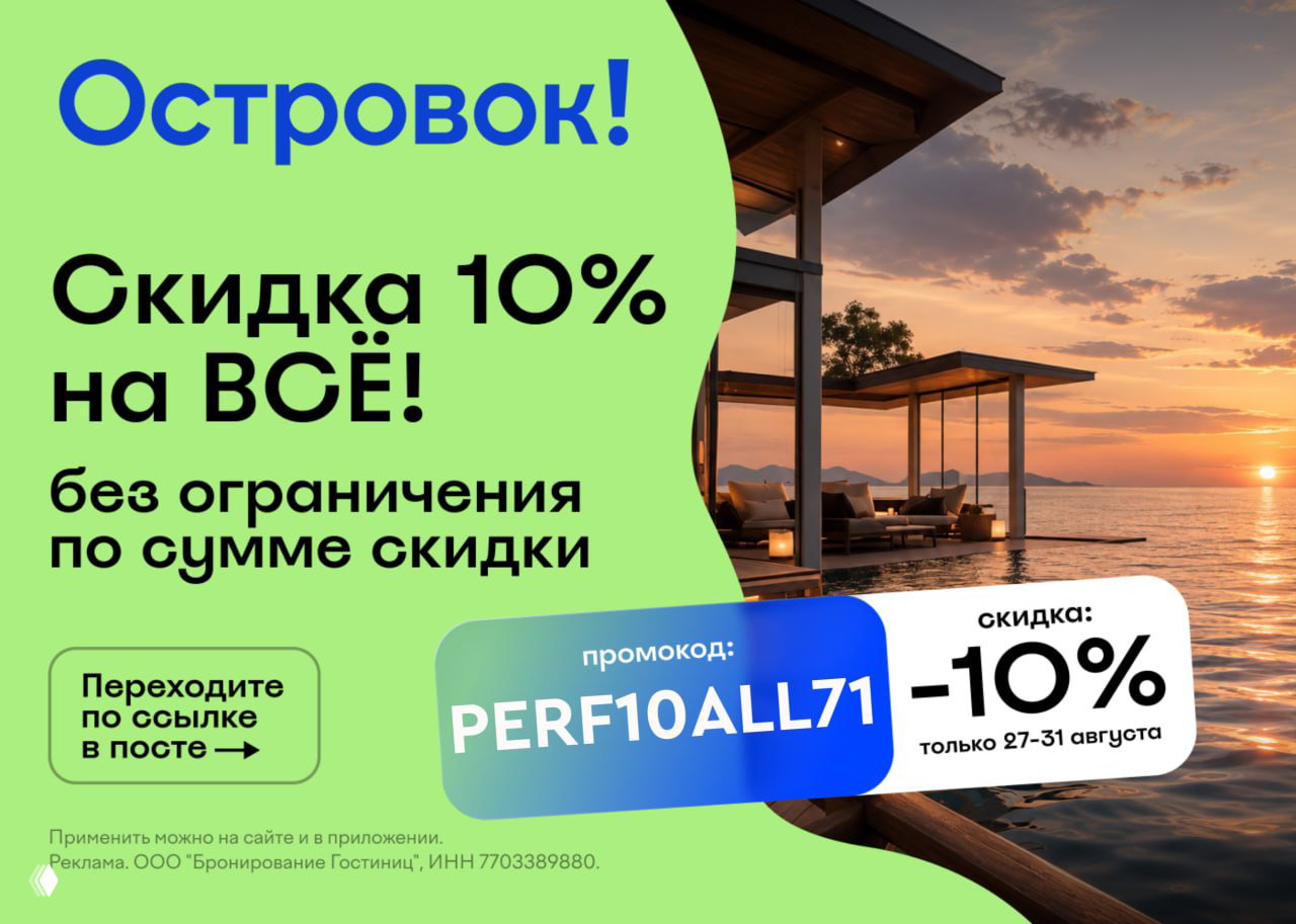 Промокод Островок — PERF10ALL71: 10% на всё