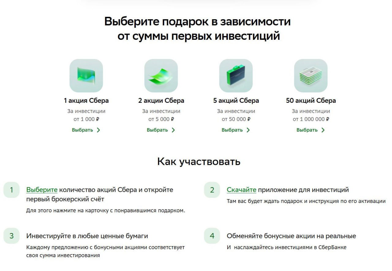 До 50 акций Сбера за инвестиции