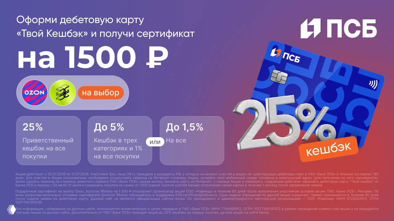 До 3000₽ за дебетовку ПСБ