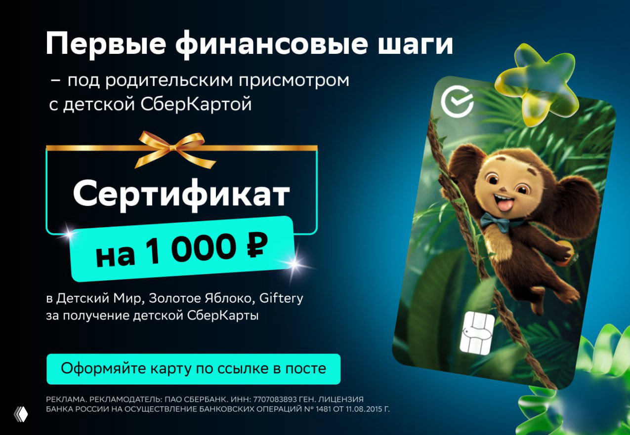 1000₽ за оформление детской СберКарты