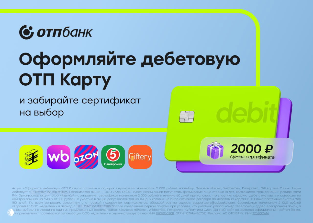 2000₽ за ОТП Карту