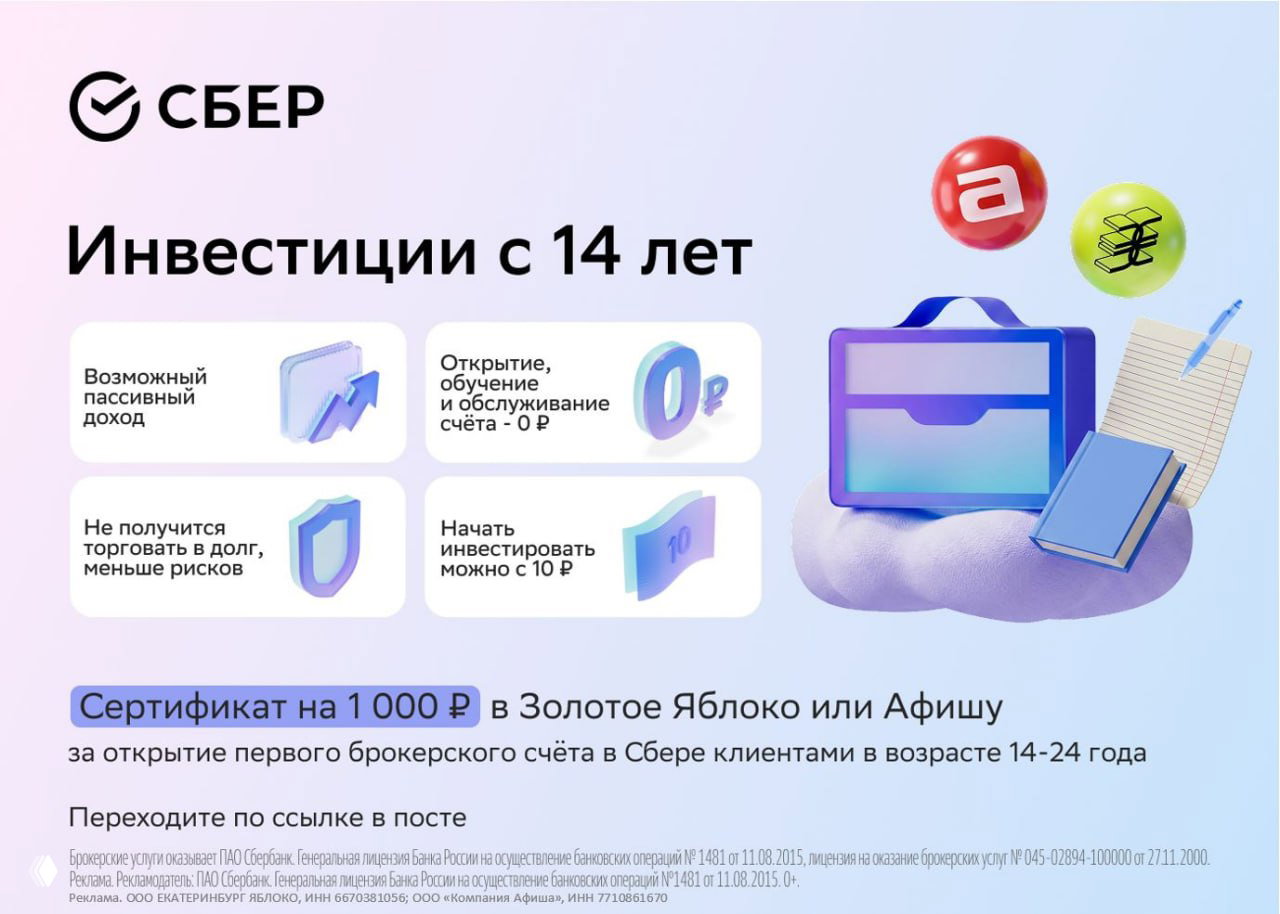 1000₽ за открытие брокерского счёта в Сбере