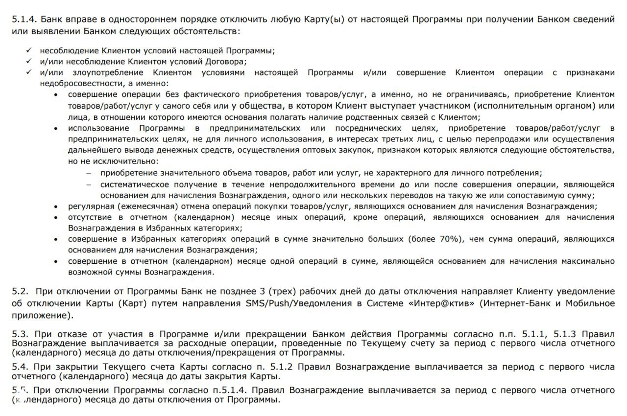 Скриншот фрагмента правил Новикомбанка (PDF), содержащий перечисление злоупотреблений и оснований для отключения кэшбэка.