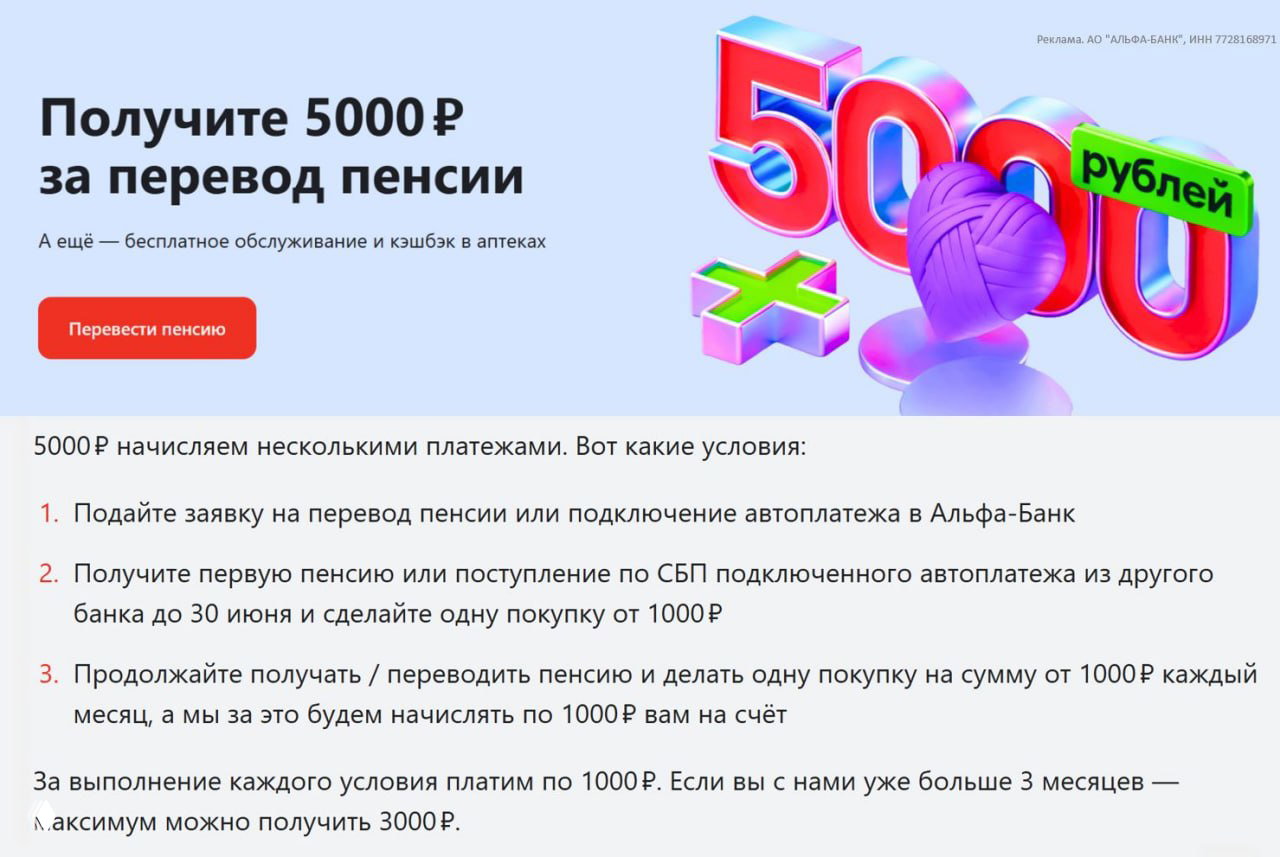 Альфа‑Банк: бонус до 5000₽ за перевод пенсии
