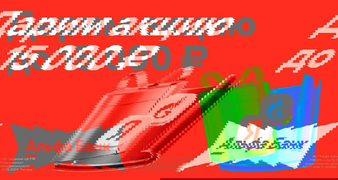 До 15'000₽ за БС — акция Альфа-Банк